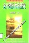 会计理论体系研究