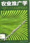 农业推广学