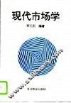 现代市场学