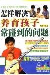 怎样解决养育孩子常碰到的问题