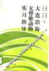 大连沿海无脊椎动物实习指导