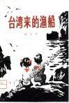 台湾来的渔船