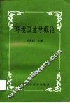 环境卫生学概论
