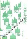 山水美与旅游