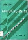 经济法实用知识