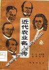 近代农业名人传