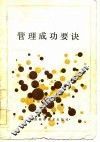 管理成功要诀