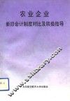 农业企业新旧会计制度对比及转换指导
