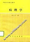 病理学
