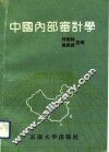 中国内部审计学