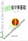 新编会计学基础