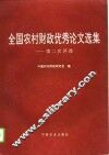 全国农村财政优秀论文选集  第二次评选