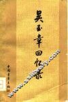 吴玉章回忆录