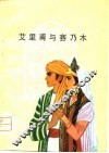 艾里甫与赛乃姆  维吾尔族民间叙事长诗
