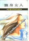 独身女人