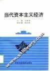 当代资本主义经济