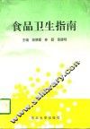 食品卫生指南
