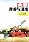 食品营养与卫生