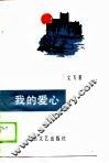 我的爱心