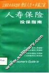 人寿保险投保指南