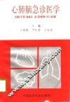 心肺脑急诊医学