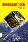 国外商业银行借鉴