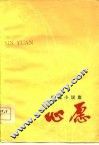 心愿  短篇小说集