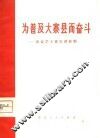 为普及大寨县而奋斗  农业学大寨宣讲材料