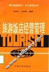 旅游饭店经营管理