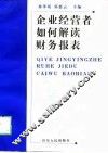 企业经营者如何解读财务报表
