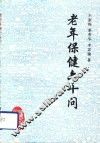 老年保健六十问