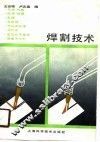焊割技术