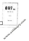 市场学新编