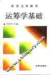 经济应用数学  运筹学基础