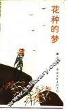 花种的梦
