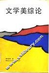 文学美综论