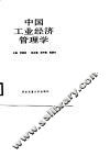 中国工业经济管理学