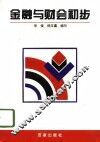金融与财会初步