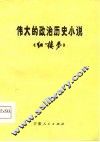 伟大的政治历史小说《红楼梦》