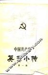 中国共产党英烈小传  1
