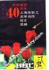 庆祝建国四十周年上海市职工文学创作征文选辑 电子书封面