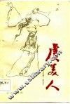 虞美人  川剧、高腔