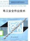 电工安全作业技术
