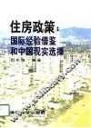 住房政策  国际经验借鉴和中国现实选择