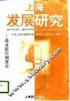 上海发展研究  商业银行制度论