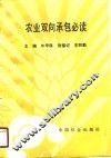 农业双向承包必读