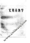 实用药物学