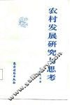 农村发展研究与思考
