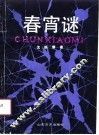 春宵谜