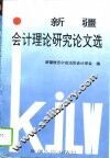 新疆会计理论研究论文选